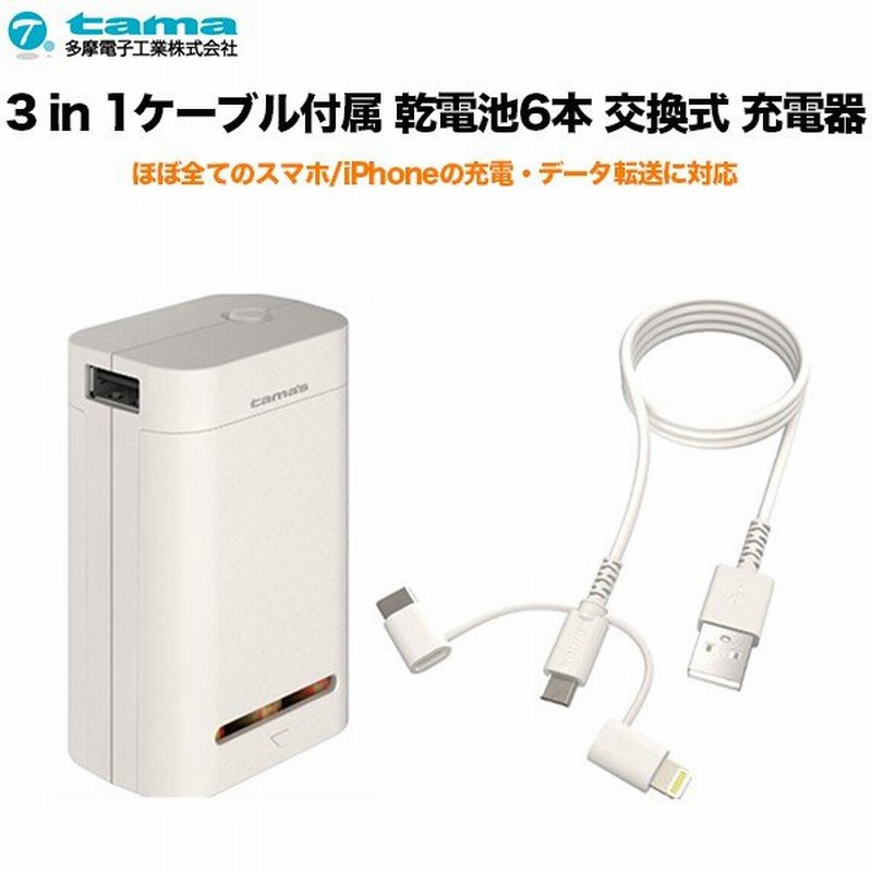 多摩電子工業 モバイルバッテリー 乾電池 3 In 1 ケーブル 乾電池6本 交換式 充電器 Usb Iphone Type C 通販 Lineポイント最大0 5 Get Lineショッピング