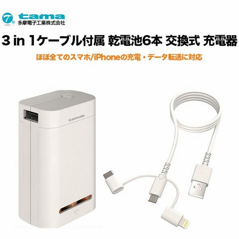 多摩電子工業 モバイルバッテリー 乾電池 3 In 1 ケーブル 乾電池6本 交換式 充電器 Usb Iphone Type C 通販 Lineポイント最大0 5 Get Lineショッピング