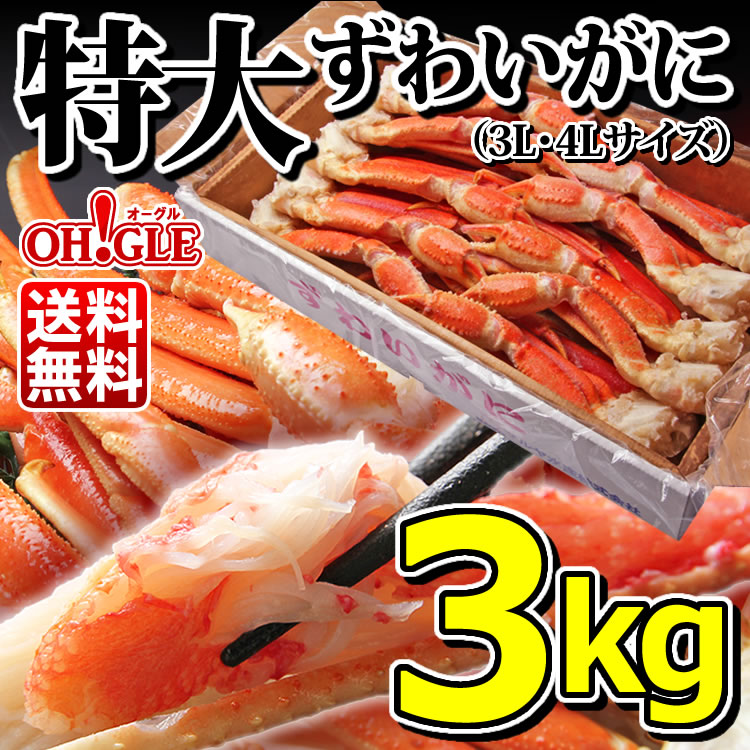 特大 ずわいがに 脚 3kg (3L-4Lサイズ)