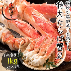 タラバガニ 足 特大 5L 1kg×1肩（解凍後800g前後）タラバ蟹 たらばがに たらば蟹 贈り物 ギフト グルメ プレゼント 冬グルメ 冬ギフト