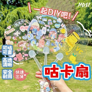 [台灣快發]咕卡扇 扇子 透明扇 DIY咕卡扇 咕卡 估卡扇 手繪扇子 咕卡扇子 手作