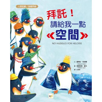 【品格教育繪本：人際距離／身體界線】 拜託！請給我一點空間