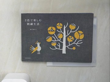 【書寶二手書T6／美工_UYR】雙色刺繡裝飾可愛生活雜貨製作手藝集
