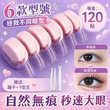 隱形雙眼皮貼 120貼 6款眼型可選 半月型 橄欖型 高黏防水 附Y型叉＋鑷子