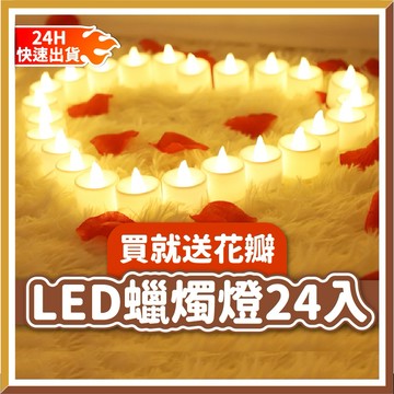 【隔日到貨🧾開發票】LED蠟燭燈(1盒24顆) 送花瓣【附電池】常亮8小時 蠟燭燈 排字蠟燭 電子蠟燭燈 告白蠟燭