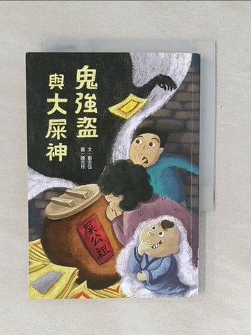 【書寶二手書T1／兒童文學_TF9】鬼強盜與大屎神_鄭宗弦