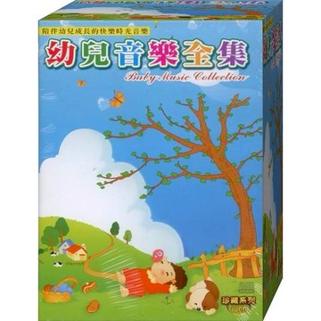 珍藏系列幼兒音樂全集 / 10CD(福盛購物中心)