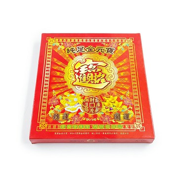 【祭祀用品】 招財進寶 金元寶 立體金元寶