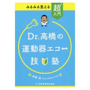 みるみる見える超入門Ｄｒ高橋の運動器エコー技塾