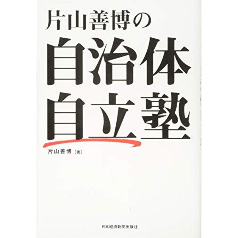 片山善博の自治体自立塾