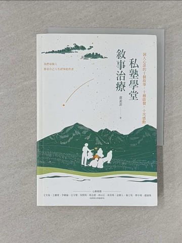 【書寶二手書T1／心理_YRB】敘事治療私塾學堂：洞人心菲的十個故事，十種啟發，十次感動_黃素菲