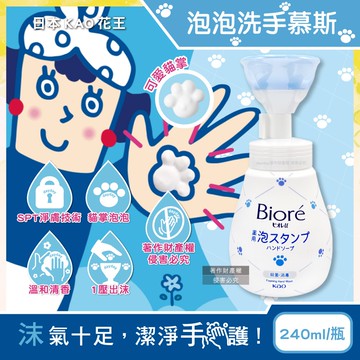 【KAO 花王】Biore蜜妮貓掌造型綿密泡泡溫和潔淨洗手慕斯240ml/手壓瓶(弱酸性泡沫去污洗手乳,手部護理香氛清潔露,家庭用趣味淨膚潔手液)