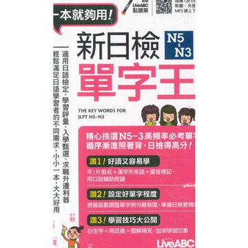 LiveABC 新日檢N5~N3 單字王(口袋書)