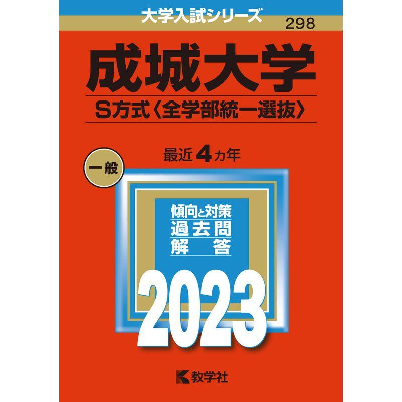 成城大学(S方式〈全学部統一選抜〉) (2023年版大学入試シリーズ)