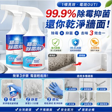 台灣現貨✅除霉劑 牆壁除霉劑 牆壁磁磚除霉噴霧 牆面除霉 去霉黴菌浴室厨房除霉  防霉防潮 除黴清潔劑 除霉噴霧清潔必備