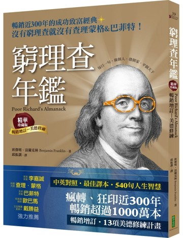 窮理查年鑑．精華珍藏版（暢銷增訂─美德修練）：沒有窮理查，就沒有查理．【TAAZE讀冊生活】