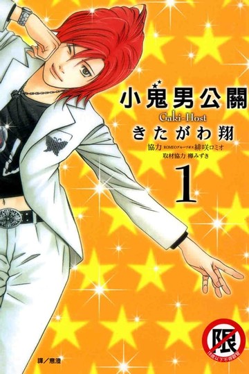 【電子書】小鬼男公關 (1)