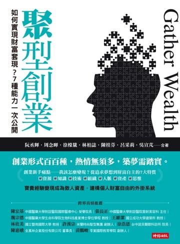 【電子書】聚型創業：如何實現財富套現？7種能力一次公開