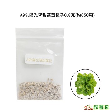 A99.陽光翠甜萵苣種子0.8克(約650顆)(顏色翠綠，葉面微縐，葉厚柔嫩，脆甜，食用口感好)葉菜類種子【綠藝家】