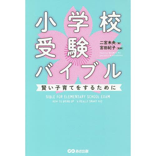 小学校受験バイブル 賢い子育てをするために