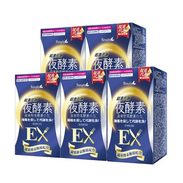 【Simply新普利】超濃代謝夜酵素錠EX 30顆(x5盒) (夜間代謝酵素升級版) 木村拓哉代言