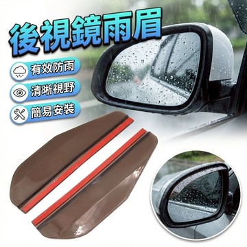 (開發票)　汽車後視鏡雨眉　後照鏡遮雨 (一對)