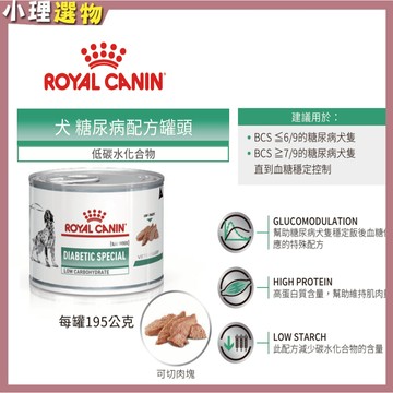 【隔日到貨】法國皇家 犬 DS37C 犬糖尿病低碳水化合物罐頭 狗糖尿病罐頭 犬糖尿病 寵物糖尿病