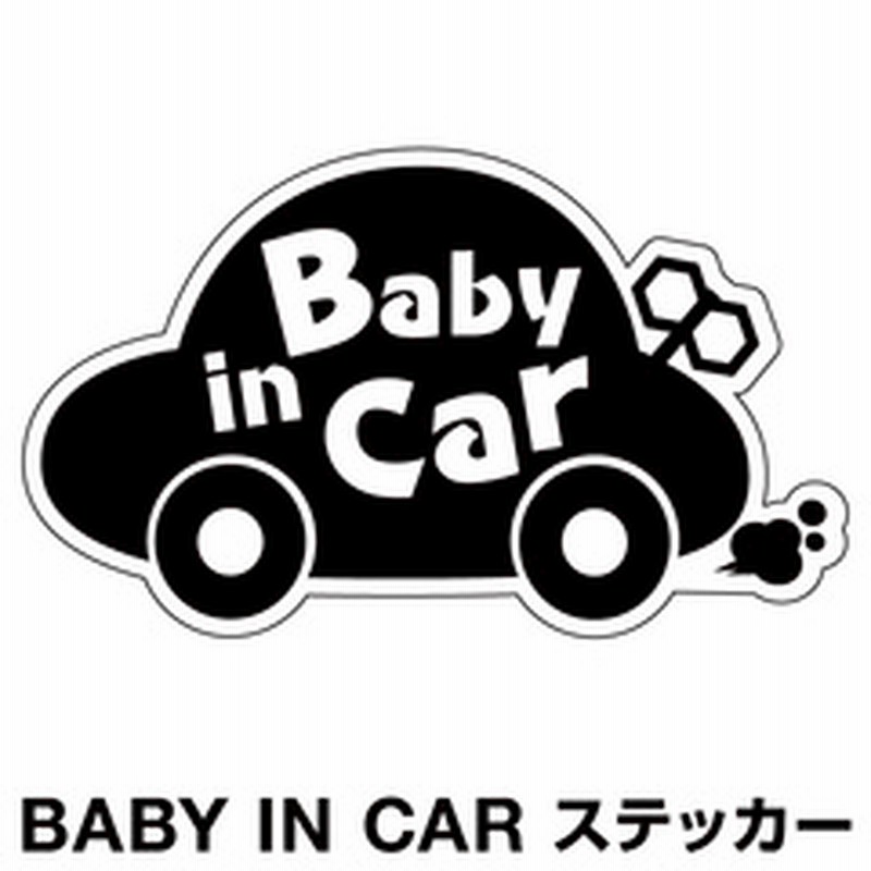 ベビーインカー ベイビーインカー ステッカー シール おしゃれ 北欧 Baby In Car 車 赤ちゃんが乗っています 赤ちゃん 車ステッカー キャラクター 子供 ベイビー ベビー くろ 黒色 防水 セーフティー 大きい かわいい 安全 通販 Lineポイント最大1 0 Get Line