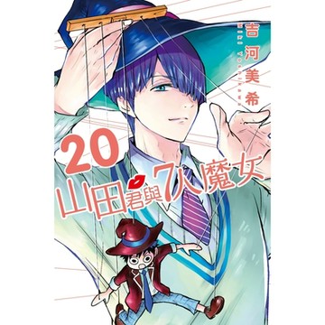 山田君與7人魔女 (20)_Readmoo 讀墨電子書