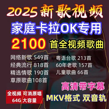 K歌曲新歌經典老歌紅歌伴奏曲伴唱U盤K歌雙音軌MKV視頻優盤