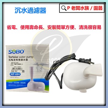 P老闆水族~SOBO 松寶 烏龜池 沉水過濾器 ( WP-08H) 烏龜 低水位過濾器 小型 過濾器 潛水泵 多功能沉馬