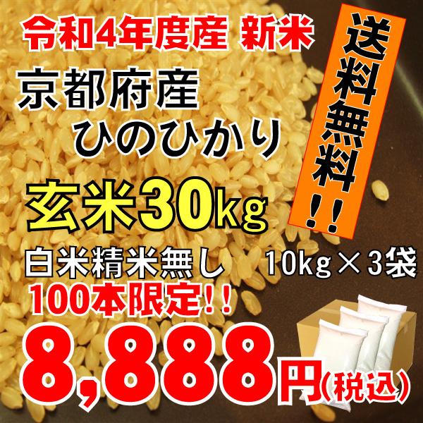 玄米　京都府産　ひのひかり30ｋｇ（10kg×3袋）　ヒノヒカリ　お米　2023年産　送料無料  令和5年度産　京都米 玄米のまま