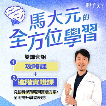 【限時📢雙課優惠中】馬大元的《全方位學習攻略課+進階實踐課》線上課程｜親子天下線上學校