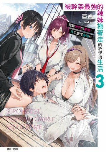 【電子書】被幹架最強的辣妹拖著走的放學後生活　得到她們的喜愛，我也變成最強!?(3)