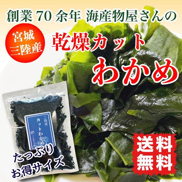 乾燥わかめ カットわかめ 大袋 徳用 三陸産 180g 国産 送料無料