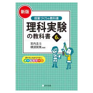 授業づくりの教科書  理科実験の教科書６年 （新版）