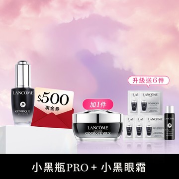 【加1件升級15ml】小黑瓶PRO+小黑眼霜現折300再送500回購金