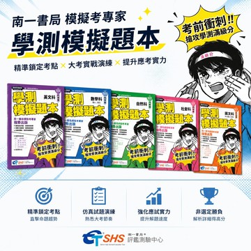 【學測模擬題本】南一書局評鑑測驗中心 高中英數自社國 學測模擬考專家強勢出版 精選素養趨勢題×混合題 108課綱 學生服務處