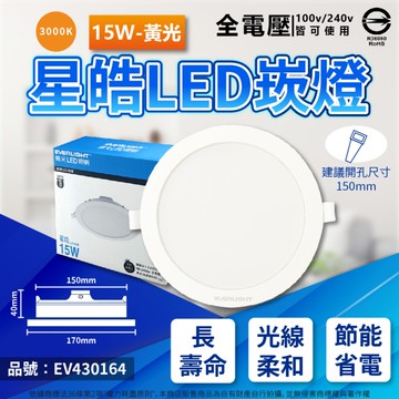 【卡樂】億光 LED 星皓 15W 白光 自然光 黃光 全電壓 崁孔 15cm 崁燈 EVERLIGHT