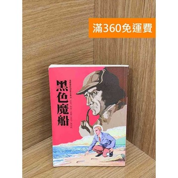 【雷根360免運】【送贈品】黑色魔船 #七成新【QFF22】