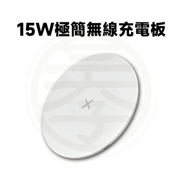 極簡無線充電盤 15W 無線充電 無線充電盤 iphone 安卓無線充電 無線快充充電盤 手機充電盤