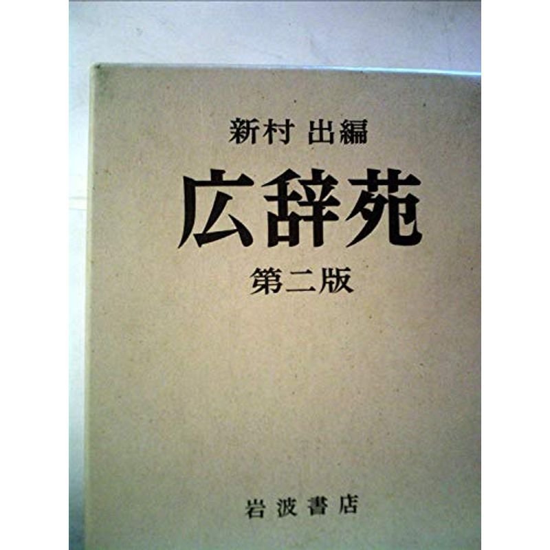 広辞苑 (1969年)