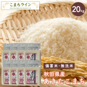 新米！令和5年産　秋田県産　あきたこまち20ｋｇ 2.5kg×8袋　 厳選されたおいしいお米 米びつ当番【天鷹唐辛子