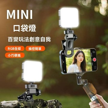 【RGB口袋燈】補光燈 直播燈 自拍燈 攝影燈 手機補光燈 便攜迷你 多色溫調節 手機直播拍照 視頻打光 隨身攜帶