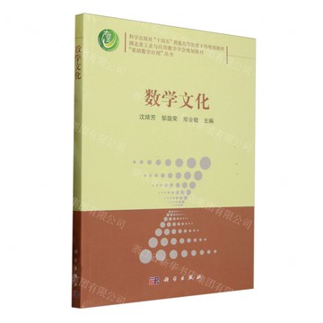 數學文化(科學出版社十四五普通高等教育本科規劃教材)丨天龍圖書簡體字專賣店丨9787030811950 (tl2511)