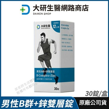 [限時促銷] 大研生醫 男性B群+鋅雙層錠 現貨 公司貨 鋅+牛磺酸+五味子 增強體力 12小時長時間釋放 30錠/盒