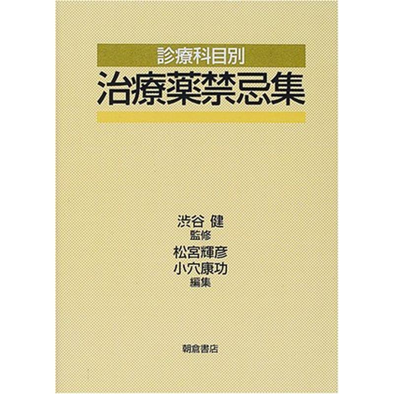 診療科目別 治療薬禁忌集