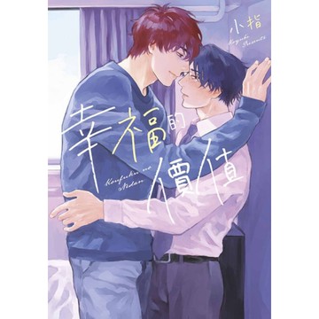 幸福的價值(全)