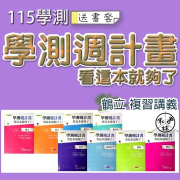 【115學測複習講義】鶴立-學測週計畫看這本就夠了(林老書升學專門店)(網路書店)