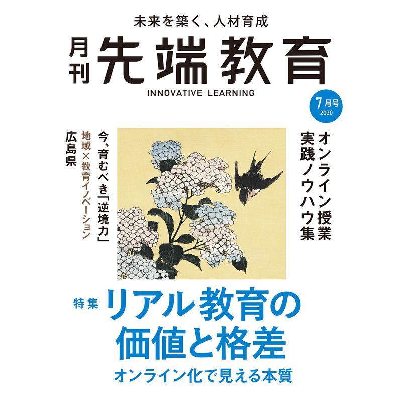 『月刊先端教育』 (リアル教育の価値と格差)